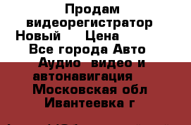 Продам видеорегистратор. Новый.  › Цена ­ 2 500 - Все города Авто » Аудио, видео и автонавигация   . Московская обл.,Ивантеевка г.